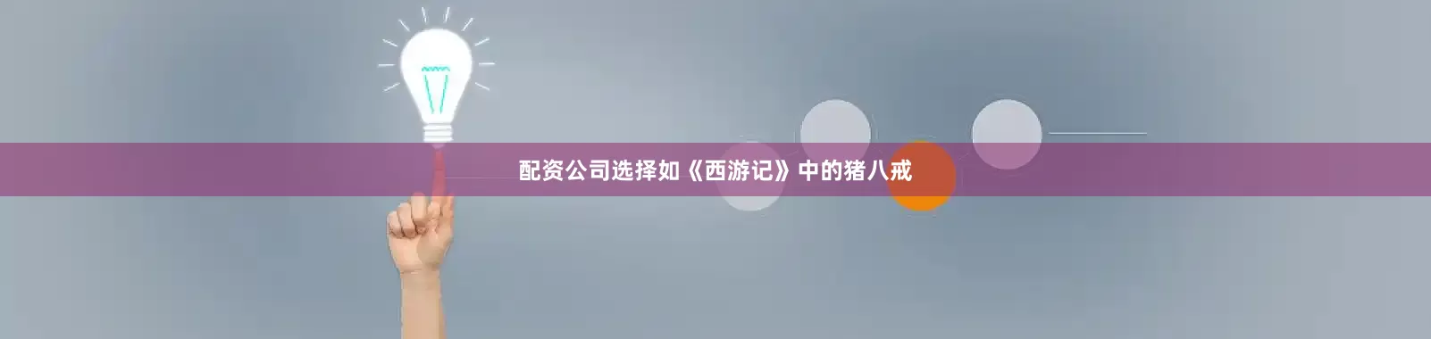 配资公司选择如《西游记》中的猪八戒