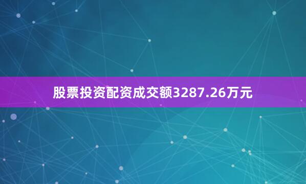 股票投资配资成交额3287.26万元
