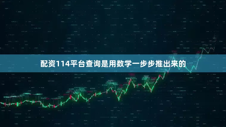 配资114平台查询是用数学一步步推出来的