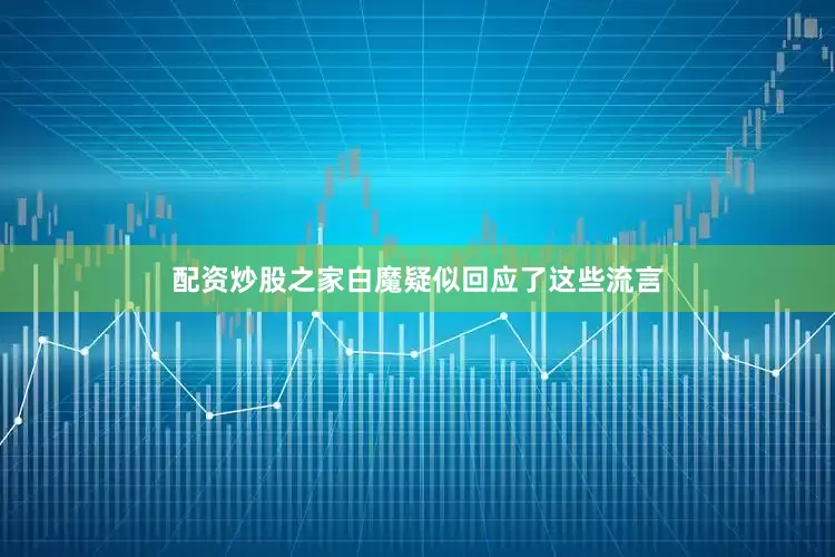 配资炒股之家白魔疑似回应了这些流言