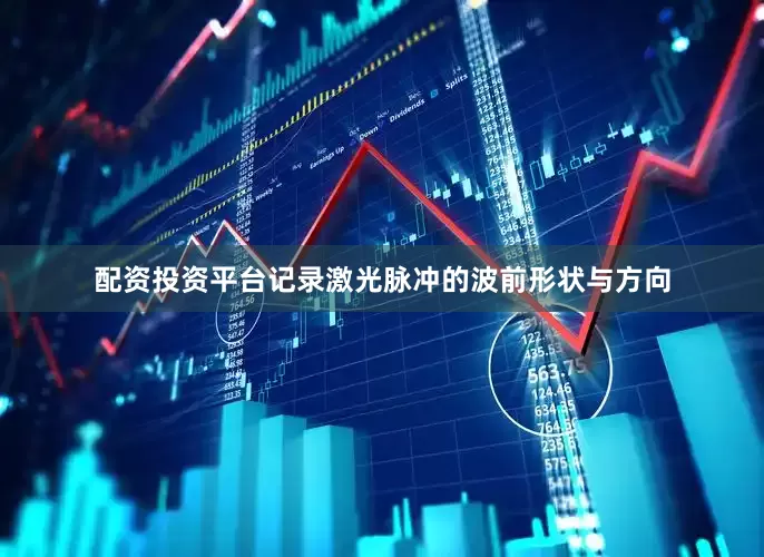 配资投资平台记录激光脉冲的波前形状与方向