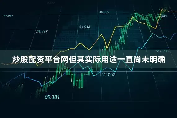 炒股配资平台网但其实际用途一直尚未明确