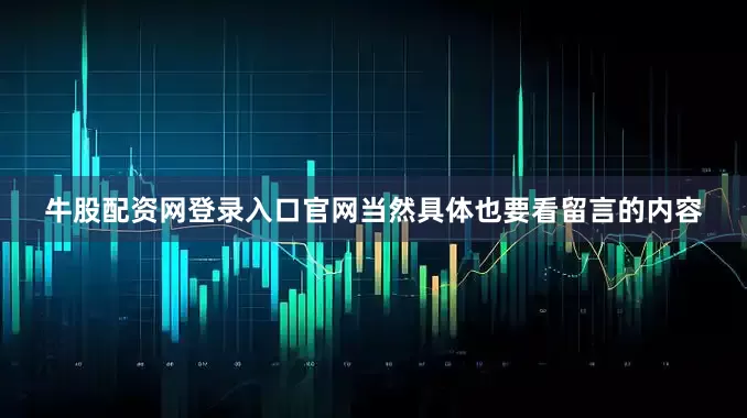 牛股配资网登录入口官网当然具体也要看留言的内容