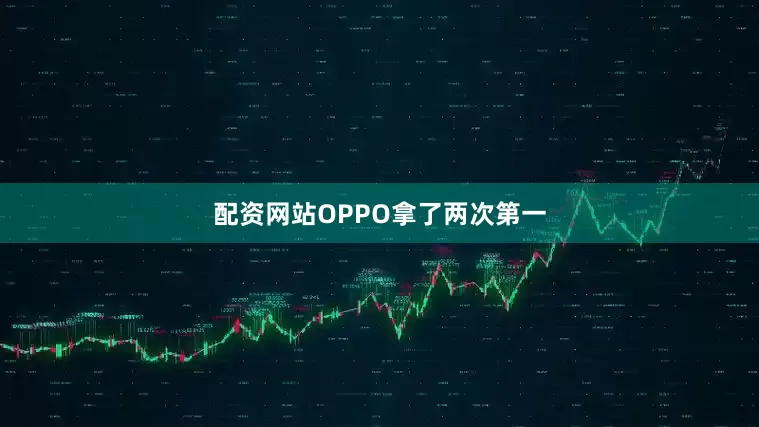 配资网站OPPO拿了两次第一