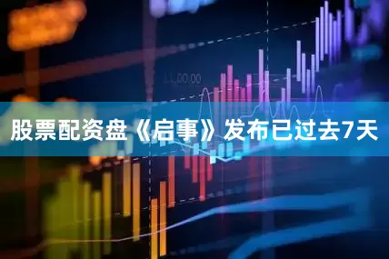 股票配资盘　　《启事》发布已过去7天