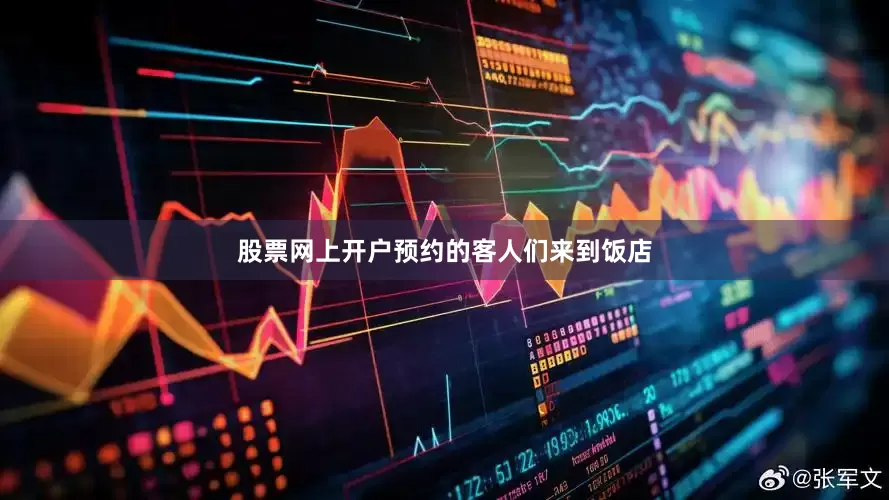 股票网上开户预约的客人们来到饭店