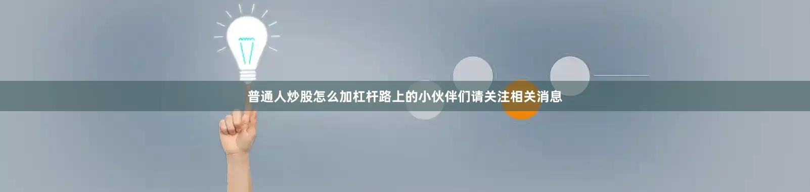 普通人炒股怎么加杠杆路上的小伙伴们请关注相关消息