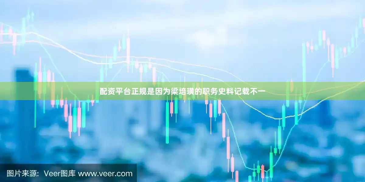 配资平台正规是因为梁培璜的职务史料记载不一