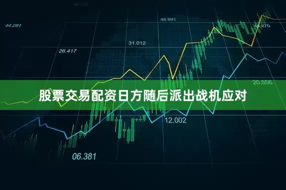 股票交易配资日方随后派出战机应对