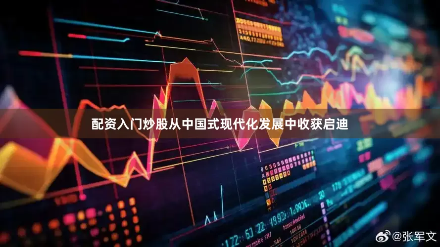 配资入门炒股从中国式现代化发展中收获启迪