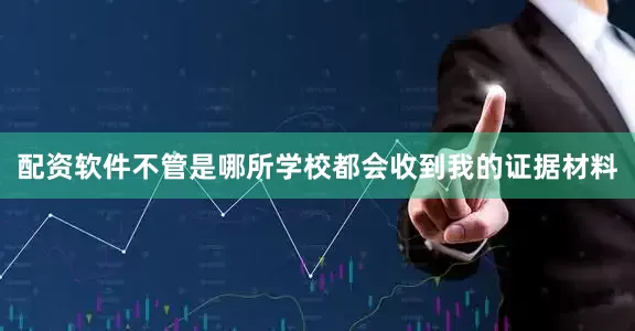 配资软件不管是哪所学校都会收到我的证据材料