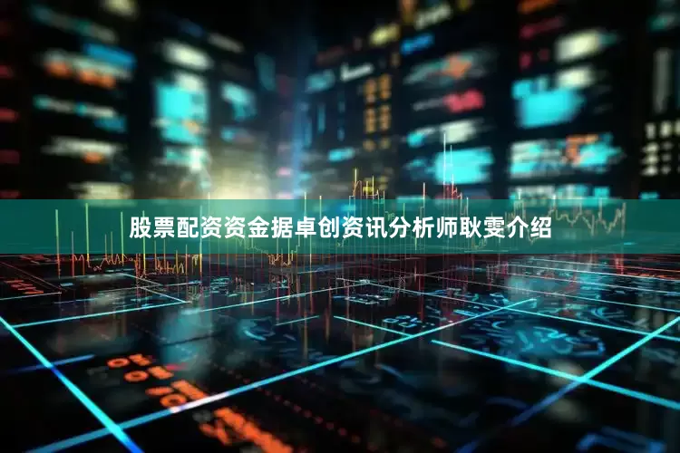 股票配资资金　　据卓创资讯分析师耿雯介绍
