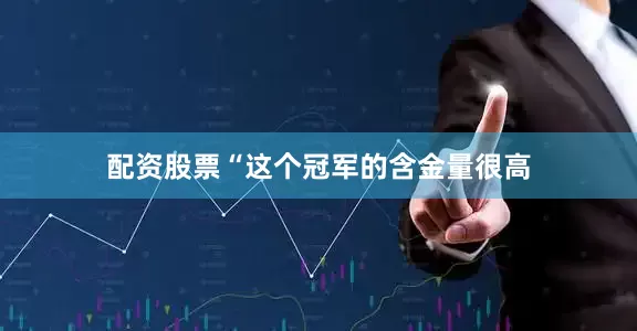 配资股票“这个冠军的含金量很高