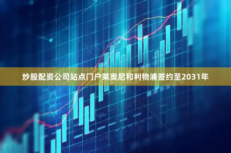 炒股配资公司站点门户莱奥尼和利物浦签约至2031年
