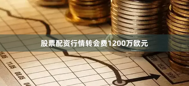 股票配资行情转会费1200万欧元