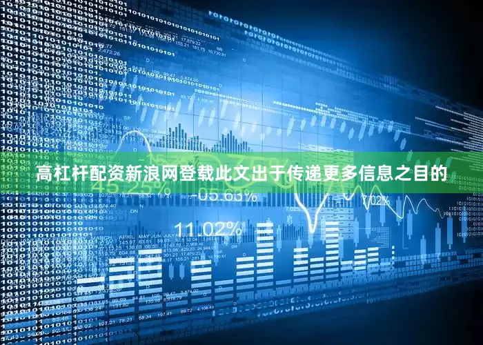 高杠杆配资新浪网登载此文出于传递更多信息之目的