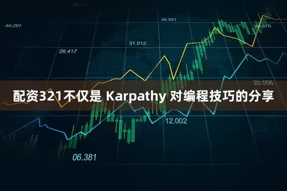 配资321不仅是 Karpathy 对编程技巧的分享