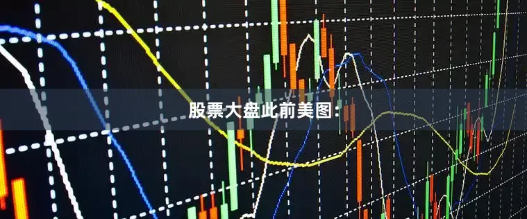股票大盘此前美图：
