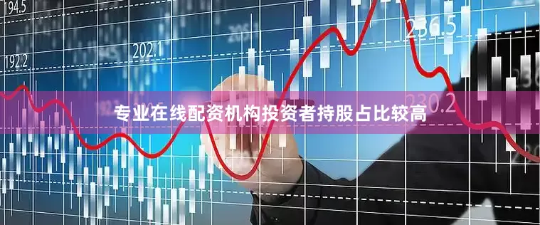 专业在线配资机构投资者持股占比较高