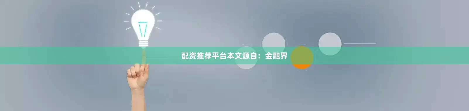 配资推荐平台本文源自：金融界
