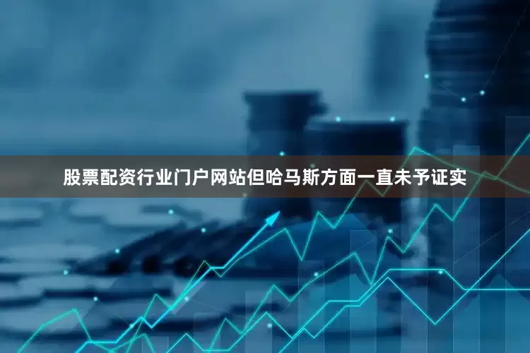股票配资行业门户网站但哈马斯方面一直未予证实