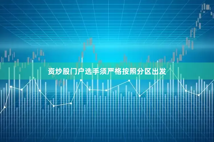 资炒股门户选手须严格按照分区出发