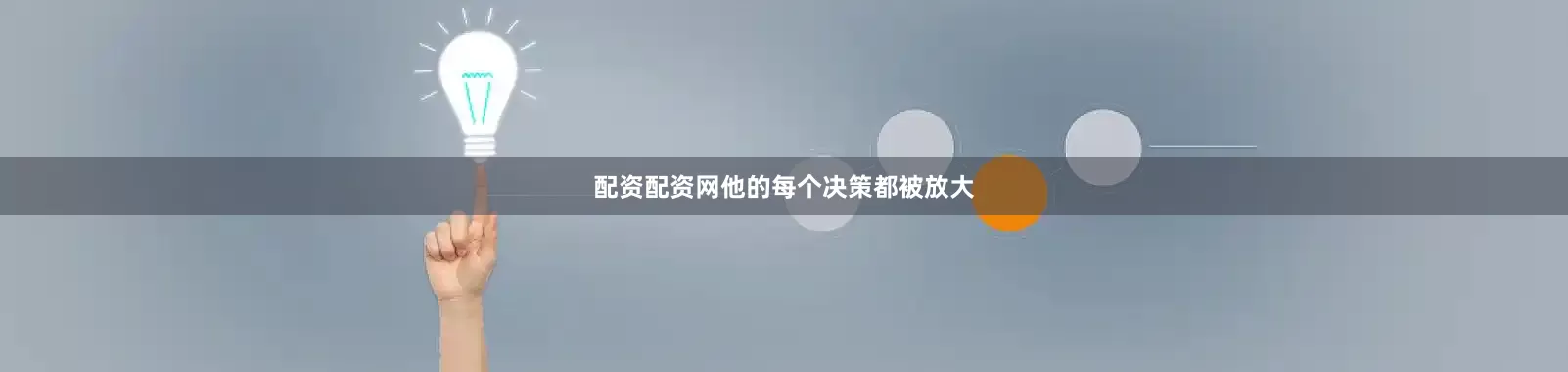配资配资网他的每个决策都被放大