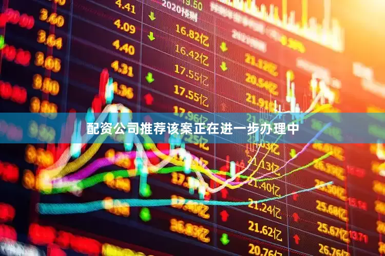 配资公司推荐该案正在进一步办理中