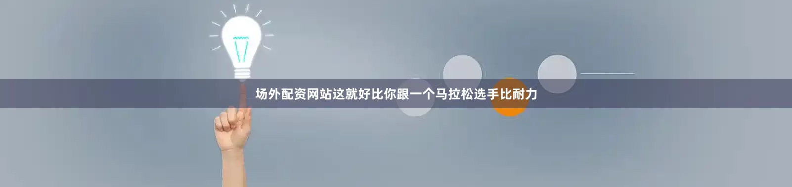 场外配资网站这就好比你跟一个马拉松选手比耐力