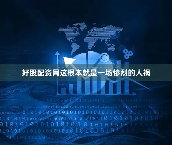 好股配资网这根本就是一场惨烈的人祸