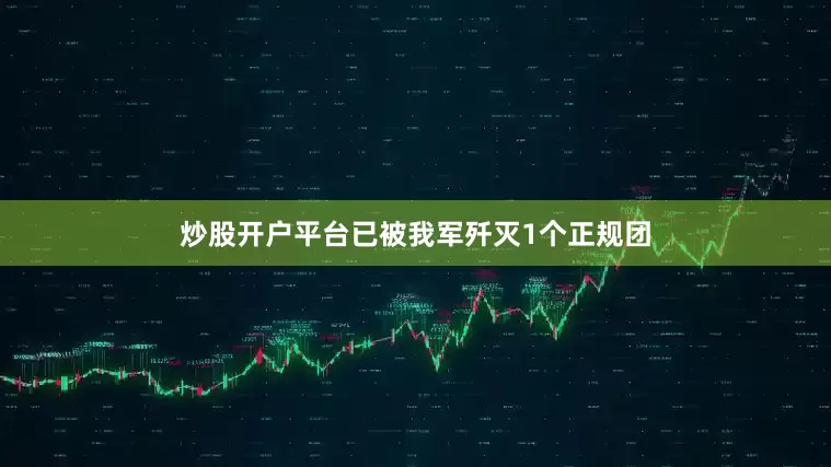 炒股开户平台已被我军歼灭1个正规团