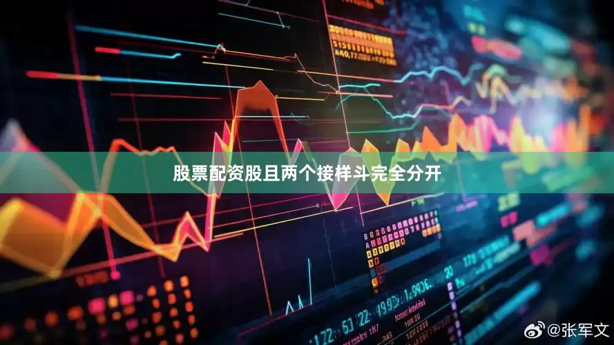 股票配资股且两个接样斗完全分开
