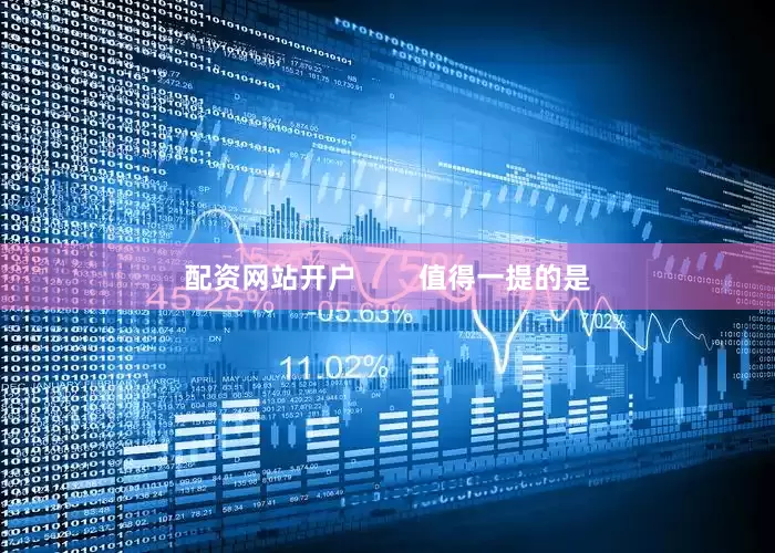 配资网站开户        值得一提的是