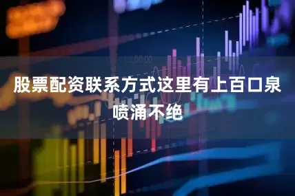 股票配资联系方式这里有上百口泉喷涌不绝