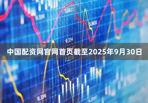 中国配资网官网首页截至2025年9月30日