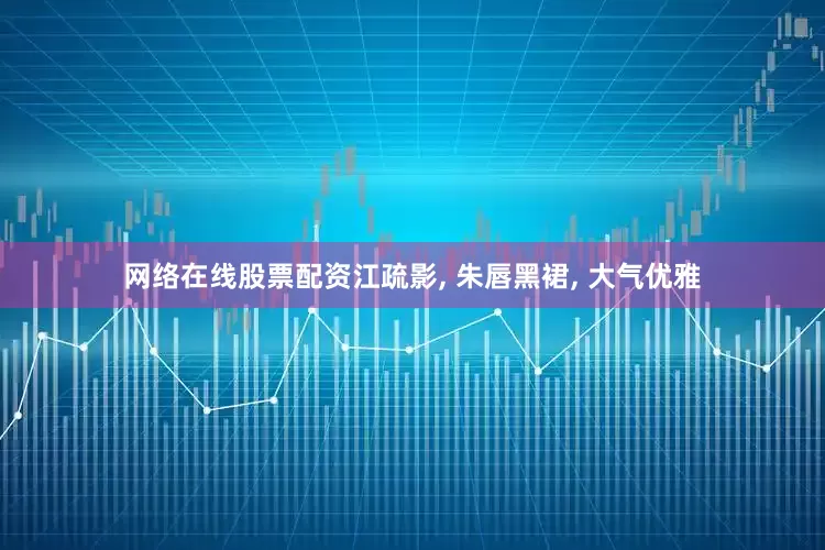 网络在线股票配资江疏影, 朱唇黑裙, 大气优雅