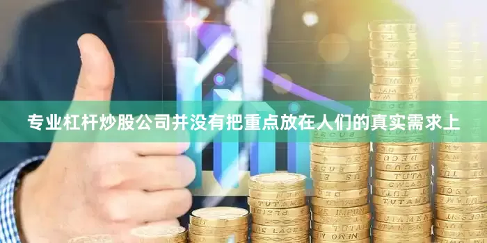 专业杠杆炒股公司并没有把重点放在人们的真实需求上