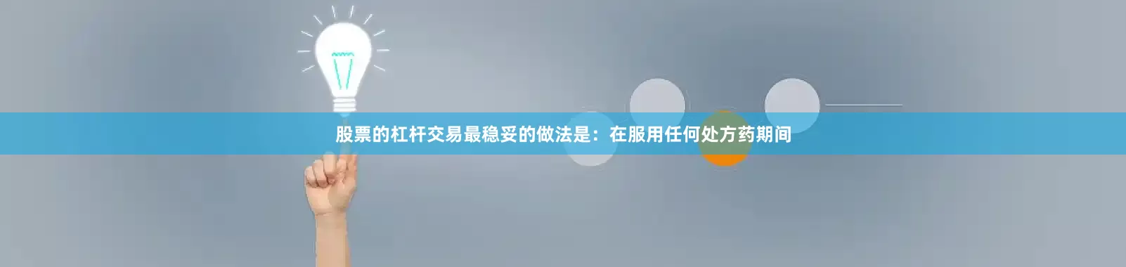 股票的杠杆交易最稳妥的做法是:在服用任何处方药期间